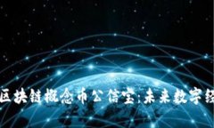 深入解析区块链概念币公信宝：未来数字经济的