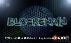 TPWallet能否提取Baby Dogecoin的全面解析