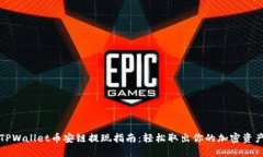 TPWallet币安链提现指南：轻松取出你的加密资产