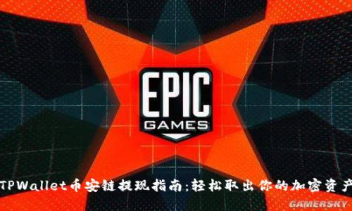 TPWallet币安链提现指南:轻松取出你的加密资产