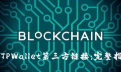 如何安全使用TPWallet第三方链接：完整指南与最佳