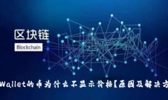 TPWallet的币为什么不显示价格？原因及解决方案