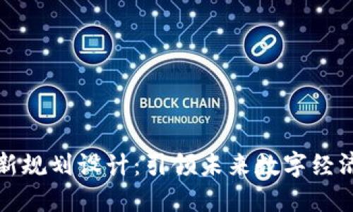 区块链最新规划设计:引领未来数字经济的新机遇