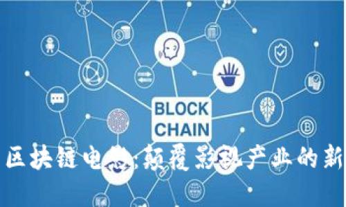 最新区块链电影:颠覆影视产业的新潮流