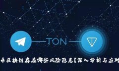 比特币区块链存在哪些风险隐患？深入分析与应