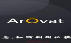 区块链慈善币最新消息：如何利用区块链技术重