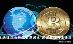区块链社交新规最新消息：深度解读与未来展望