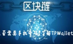 TPWallet注册是否需要手机号码？了解TPWallet注册流