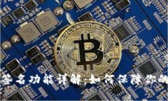 TPWallet的多签名功能详解：如何保障你的数字资产