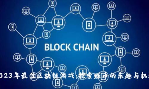 2023年最佳区块链游戏:探索赚币的乐趣与机遇