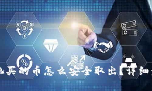 TPWallet流动池买的币怎么安全取出?详细步骤与注意事项