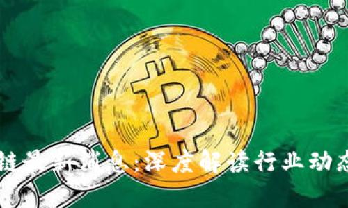 新捷报区块链最新消息:深度解读行业动态与技术革新