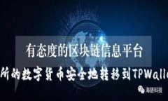 如何将交易所的数字货币安全地转移到TPWallet：完