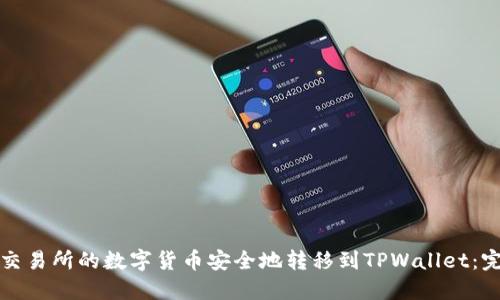 如何将交易所的数字货币安全地转移到TPWallet:完整指南