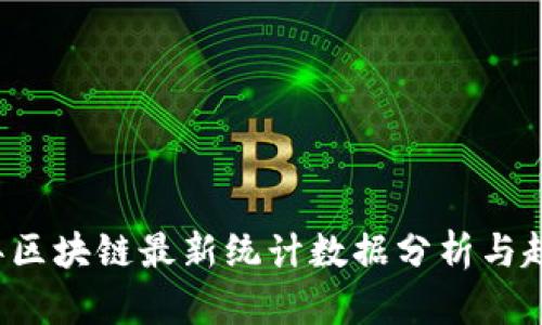2023年区块链最新统计数据分析与趋势展望