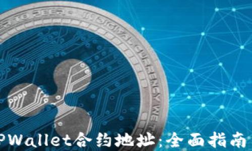 如何修改TPWallet合约地址:全面指南与实用技巧