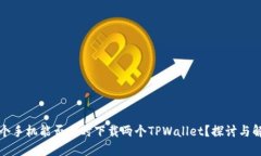 一个手机能否同时下载两个TPWallet？探讨与解答