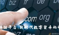 中国虚拟币区块链平台：新时代数字货币的崛起