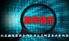蚂蚁区块链最新合作伙伴及其对未来业务的影响