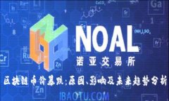 区块链币价暴跌：原因、影响及未来趋势分析