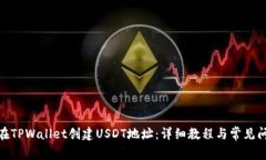 : 如何在TPWallet创建USDT地址：详细教程与常见问题