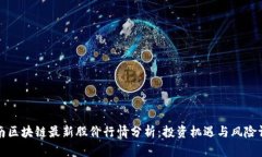 海南区块链最新股价行情分析：投资机遇与风险