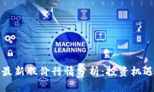 海南区块链最新股价行情分析:投资机遇与风险评估