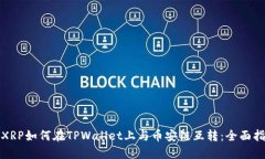 : XRP如何在TPWallet上与币安链互转：全面指南