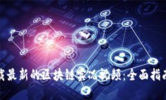 如何下载最新的区块链实况视频：全面指南与技