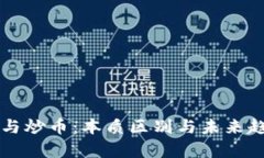 区块链与炒币：本质区别与未来趋势解析