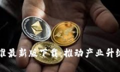 中国区块链新标准最新版下载：推动产业升级与