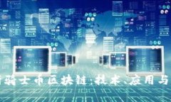 全面解析骑士币区块链：技术、应用与未来展望