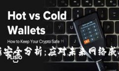 区块链最新安全分析：应对未来网络威胁的新策