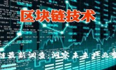 普华永道区块链最新调查：洞察未来产业变革的