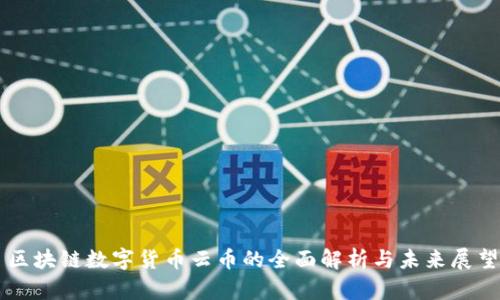 区块链数字货币云币的全面解析与未来展望