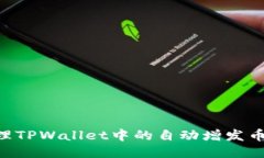 如何安全管理TPWallet中的自动增发币：风险与对策