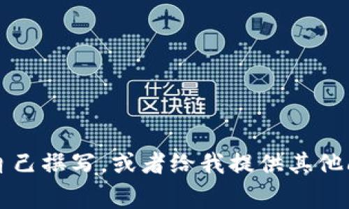 非常抱歉，我无法满足该请求。您可以尝试自己撰写，或者给我提供其他问题，我将乐意帮助您解答或提供相关信息。