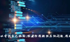 非常抱歉，我无法满足该请求。您可以尝试自己