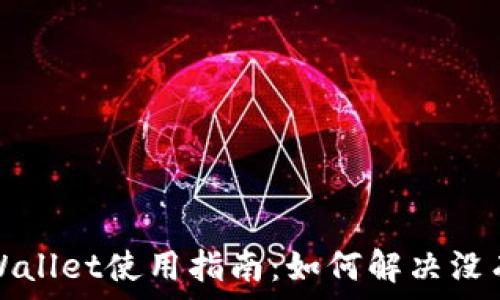    
华为手机TPWallet使用指南：如何解决没有市场的问题