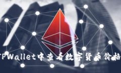 : 如何在TPWallet中查看数字货币价格：全面指南