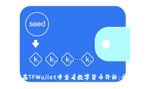 : 如何在TPWallet中查看数字货币价格:全面指南