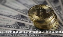 TPWallet交易流动性不足的含义与影响及解决方案
