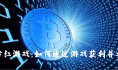 最新区块链赚钱分红游戏：如何通过游戏获利并