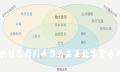 为什么区块链选择Pi币作为未来数字货币的潜在代