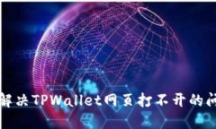 xiaofei如何解决TPWallet网页打不开的问题：全面指