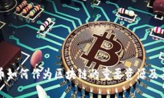 比特币如何作为区块链的重要资源及其影响
