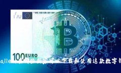 TPWallet：在哪些国家可以下载和使用这款数字钱包