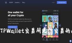 如何解决苹果TPWallet交易所无法交易的问题：全面