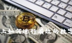 区块链网上如何进行有效的数字货币交易