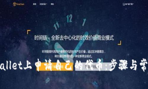 如何在TPWallet上申请自己的代币:步骤与常见问题解答